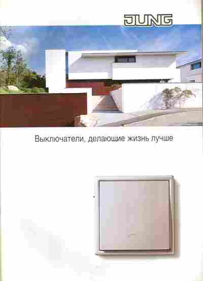 Каталог Jung Выключатели, делающие жизнь лучше, 54-847, Баград.рф